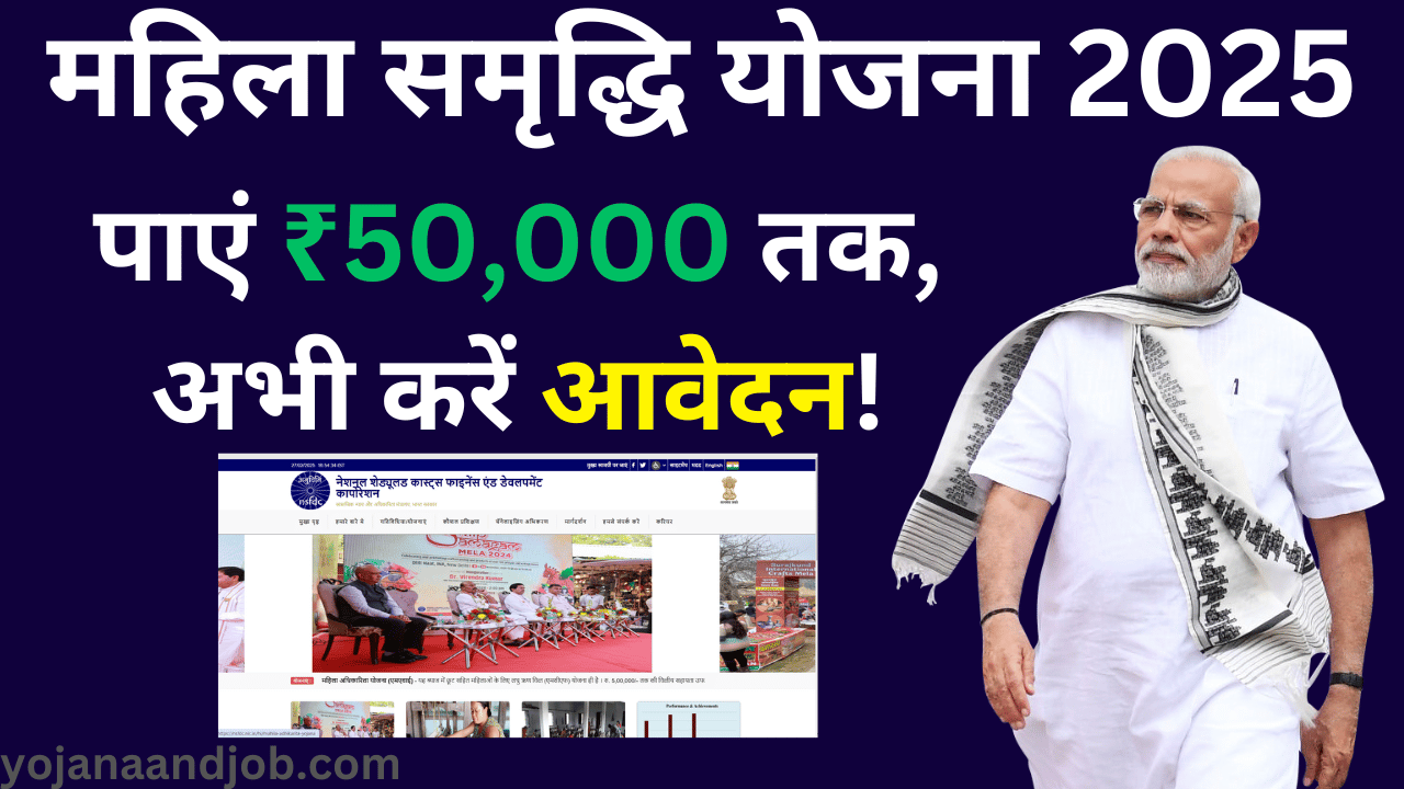 Mahila samridhi yojana 2025