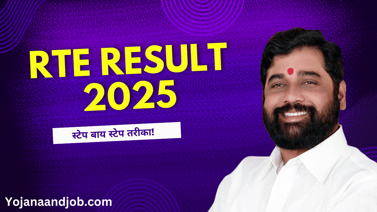 RTE Result 2025