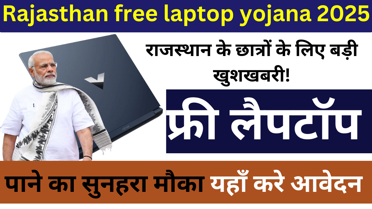 Rajasthan free laptop yojana 2025