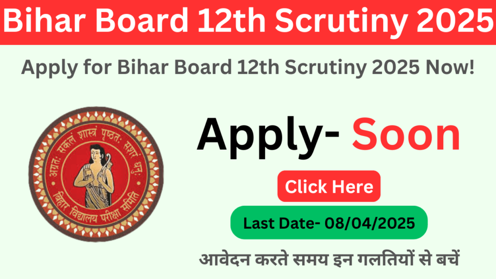Bihar Board 12th Scrutiny 2025