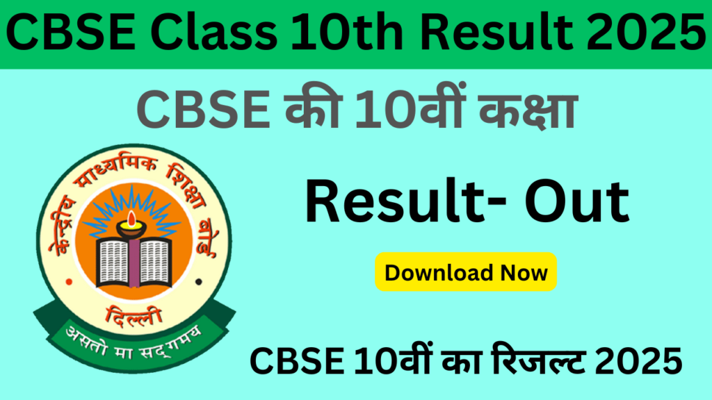 CBSE Class 10th Result 2025