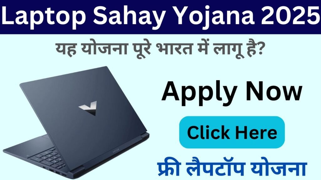 Laptop Sahay Yojana 2025